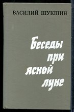 Шукшин В. - Беседы при ясной луне - 1975