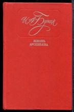 Бунин И.А. - Жизнь Арсеньева - 1989