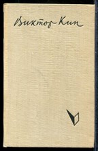 Кин В. - По ту сторону - 1961