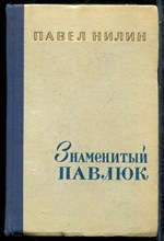 Нилин П. - Знаменитый Павлюк - 1960