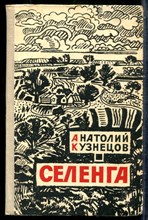 Кузнецов А. - Селенга - 1961