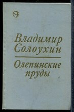 Солоухин В. - Олепинские пруды - 1973