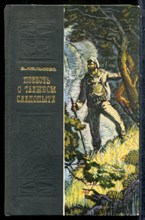 Малышев Я. - Повесть о теежном следопыте - 1971