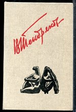 Тендряков В. - Покушение на миражи - 1988