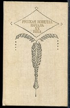 Русская новелла XX века - 1990