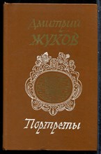 Жуков Д. - Портреты - 1984