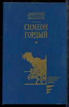 Балашов Д. - Симеон Гордый - 1990