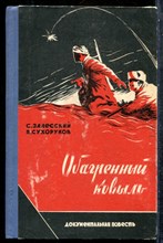 Залесский С., Сухоруков П. - Обагренный ковыль - 1960