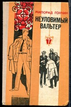 Гончин М. - Неуловимый Вальтер - 1978