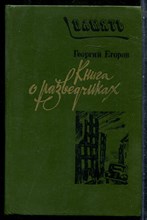Егоров Г. - Книга о разведчиках - 1984