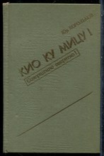 Корольков Ю. - Кио ку мицу! - 1985