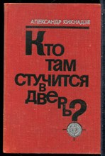 Кикнадзе А. - Кто там стучится в дверь? - 1976