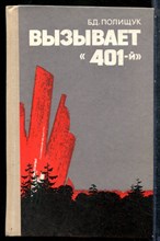 Полищук Б.Д. - Вызывает "401-й" - 1979