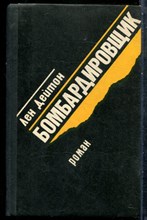 Дейтон Л. - Бомбардировщик - 1976