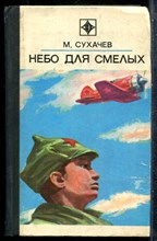 Сухачев М. - Небо для смелых - 1979