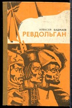 Бадмаев А. - Ревдольган - 1972