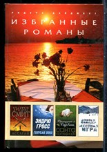 Смит У., Гросс Э., Сонтефиори С. - Ассагай. Голубая зона. Французский садовник. Жесткая игра - 2010