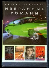 Арчер Д., Томас Р., Хаммонд Р. - Узник крови. Айрис и Руби. На краю. До встречи в Венеции! - 2009