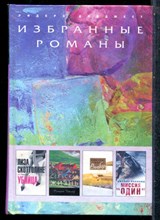 Скоиирлине Л., Тейлор П., Спаркс Н. - Убийца. Сельская жизнь. Выбор. Сиия "Один" - 2009