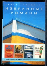 Френсис Д., Френсис Ф., Аллен С.Э. - Смертельная охота. Сахарная королева. Дурная кровь. Мой Стив - 2009