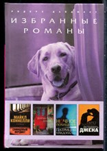 Коннели М., Норт У., Макдональд П. - Свинцовый вердикт. Долгий путь домой. Ночное похищение. Оставить Джека - 2010