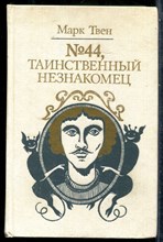 Твен М. - № 44, Таинственный незнакомец - 1989