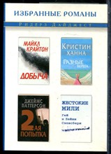 Крайтон М., Ханна К., Паттерсон Д. - Добыча. Разные берега. Вторая попытка. Жестокие мили - 2004