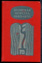 Японская новелла 1960-1970 - 1972