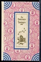 Ло Гуньчжун - Троецарствие - 1984