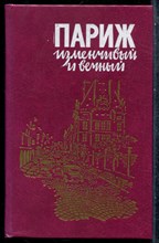 Париж изменчивый и вечный - 1990