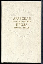 Арабская романтическая проза XIX-XX веков - 1981