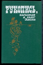 Рукопись, зарытая в саду Эдема - 1989