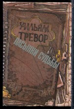 Тревор У. - Пасынки судьбы - 1990