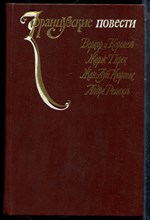 Веркор, Коронель, Перек Ж. - Французские повести - 1984 201606 - 30*7*2