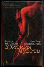 Веллман Д., Вишневский Я.Л. - Аритмия чувств - 2010