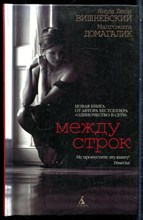 Вишнеский Я.Л., Домагалик М. - Между строк - 2010