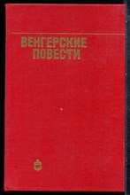 Венгерские повести - 1979