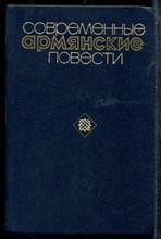 Современные армянские повести - 1981