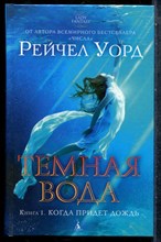 Уорд Р. - Темная вода | Книга 1. Когда придет дождь. - 2015
