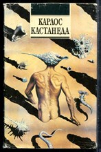 Кастанеда К. - Учение дона Хуана. Отдельная реальность. Путешествие в Икстлан - 1992