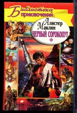 Маклин А. - Черный сорокопут - 2000