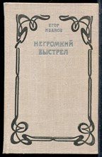 Иванов Е. - Негромкий выстрел - 1977