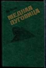 Овалов Л.С. - Медная пуговица - 1981