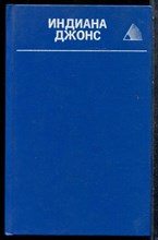 Индиана Джонс | Романы. - 1993