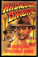 Блэк К., Макгрегор Р. - Индиана Джонс и последний крестовый поход - 1993