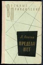 Платов Л. - Предела нет | Серия: Военные приключения. - 1978