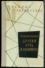 Насибов А. - Долгий путь в лабиринте | Серия: Военные приключения. - 1975