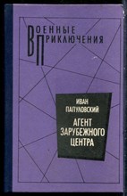 Папуловский И. - Агент зарубежного центра | Серия: Военные приключения. - 1990
