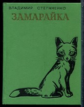 Степаненко В. - Замарайка - 1977