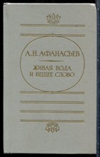 Афанасьев А.Н. - Живая вода и вещее слово - 1988